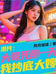 港片：大哥死那一天，我抄底大嫂