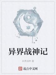 异界战神记