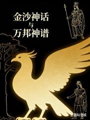 金沙神话与万邦神谱