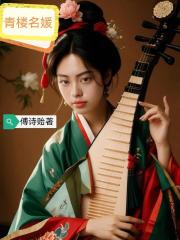 青楼名媛