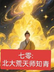 七零北大荒：天师知青