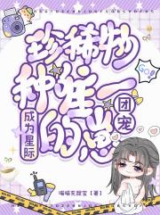 团宠：成为星际珍稀物种唯一的崽