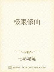 极限修仙
