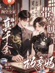 掏空全家真千金带空间下乡救亲妈