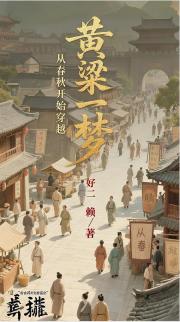 黄粱一梦：从春秋开始穿越