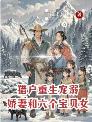 猎户重生：宠溺娇妻和六个宝贝女