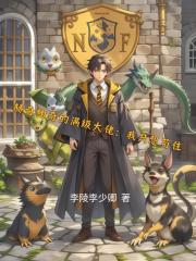 赫奇帕奇的满级大佬:我只想苟住 赫奇帕奇的满级大佬:我只想苟住