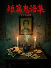 短篇鬼语集