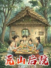 荒山后院