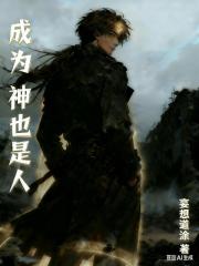 成为神也是人