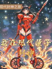 我在现代量子封神