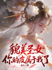 貌美圣女，你的皮属于我了