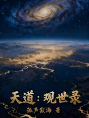 天道：观世录