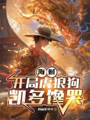 海贼：开局虎狼狗，凯多缠哭