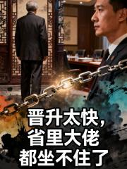 晋升太快，省里大佬都坐不住了