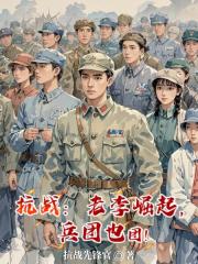 抗战：老李崛起，兵团也团！