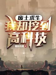 废土求生，我却挖到高科技