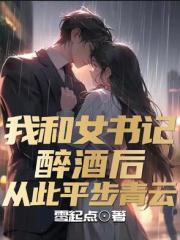 我和女书记醉酒后，从此平步青云