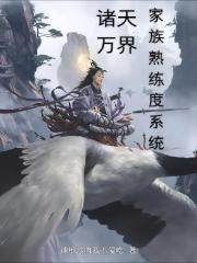 诸天万界家族熟练度系统 诸天万界家族熟练度系统
