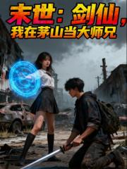 末世：剑仙，我在茅山当大师兄