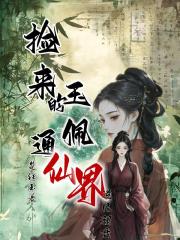 捡来的玉佩通仙界