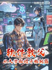 软件教父：从大学社团开始制霸