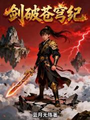 剑破苍穹纪