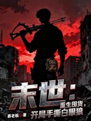 重生囤货，开局手撕白眼狼