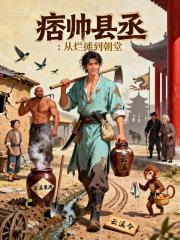 痞帅县丞：从烂摊到朝堂