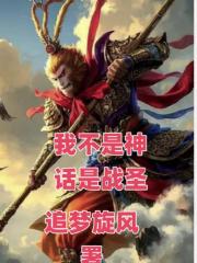 我不是神话是战圣 我不是神话是战圣