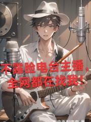 不露脸电台主播，全网都在找我！