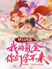 梦幻西游：我的氪金你们学不来！