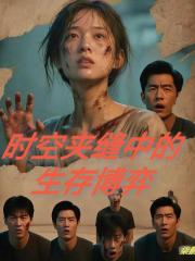 时空夹缝中的生存博弈