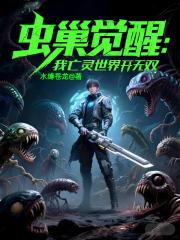 虫巢觉醒：我在亡灵世界开无双