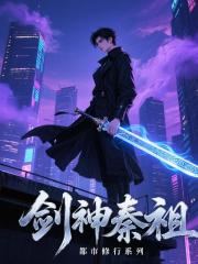 剑神秦祖