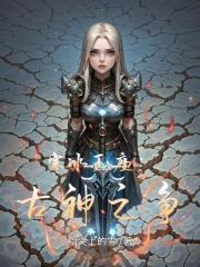 寒冰王座：古神之争