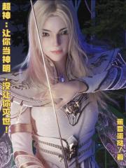 超神：让你当神明，没让你灭世！