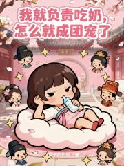 我就负责吃奶，怎么就成团宠了