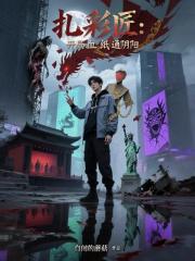 扎彩匠：开局血纸通阴阳