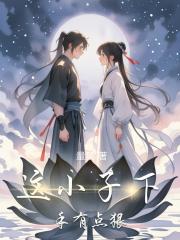 这小子下手有点狠