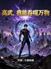 高武，我能吞噬万物
