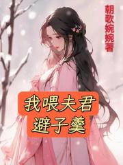 我喂夫君避子羹