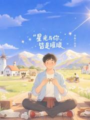 星光与你,皆是璀璨 星光与你,皆是璀璨
