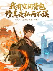 我有空间背包修真走私两不误