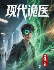 现代诡医