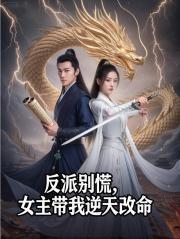 反派别慌，女主带我逆天改命