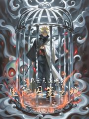 火影之天道佩恩里的囚笼之魂 火影之天道佩恩里的囚笼之魂