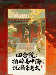 四合院：拍碎易中海，沉溺聋老太