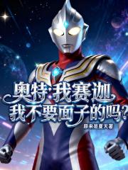 奥特：我赛迦，我不要面子的吗？