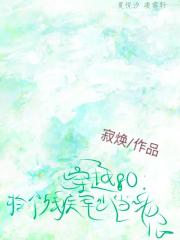 穿越80：捡个残疾军少当老公